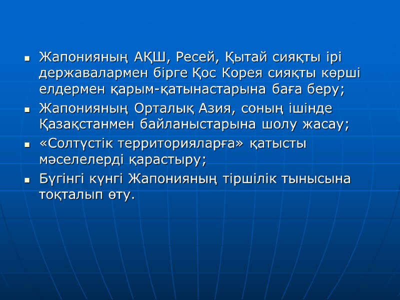 Жапонияның АҚШ, Ресей, Қытай сияқты ірі державалармен бірге Қос Корея сияқты көрші елдермен қарым-қатынастарына